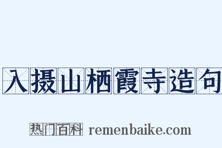 入摄山栖霞寺造句是什么意思的图片